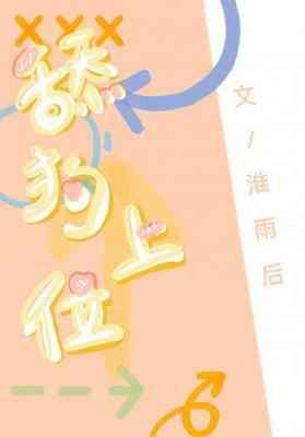 舔狗上位封面