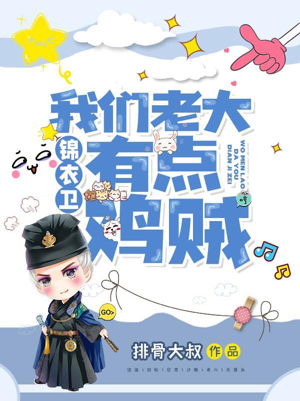 锦衣卫：我们老大有点鸡贼封面