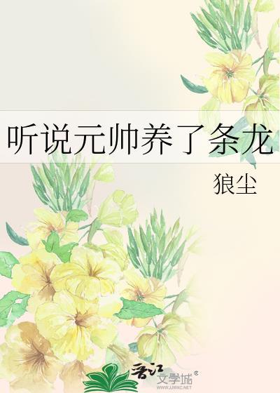 听说元帅养了条龙封面