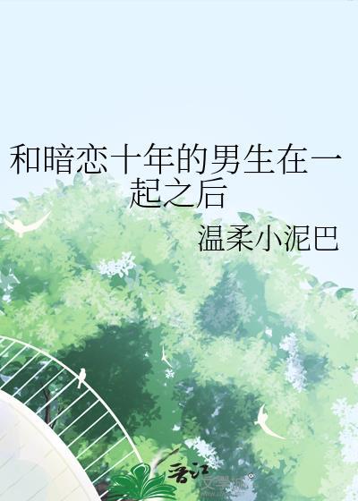 和暗恋十年的男生在一起之后封面