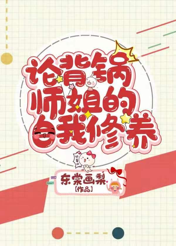 论背锅师姐的自我修养封面