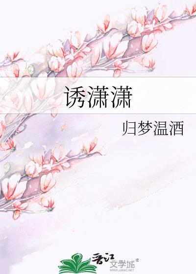 诱潇潇封面