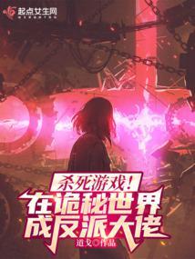 杀死游戏！在诡秘世界成反派大佬封面