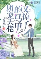 团宠大佬的马甲又掉了封面