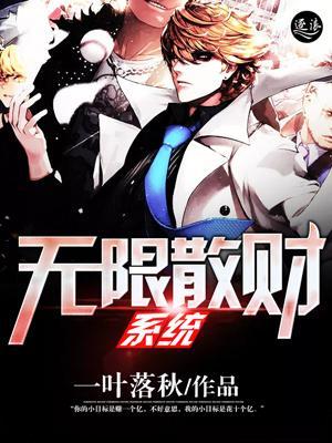 无限散财系统封面