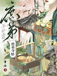 庶弟夺妻封面
