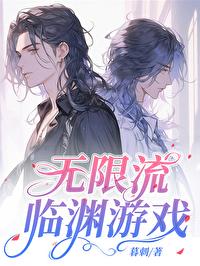 无限流:临渊游戏封面