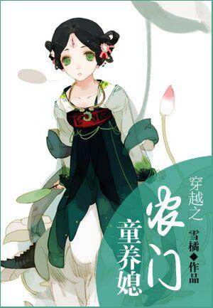 穿越之农门童养媳封面