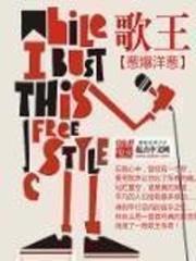 歌王封面