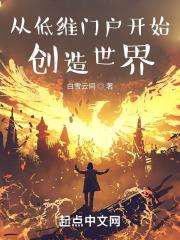 从低维门户开始创造世界封面