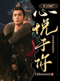 星汉灿烂：心悦于你封面