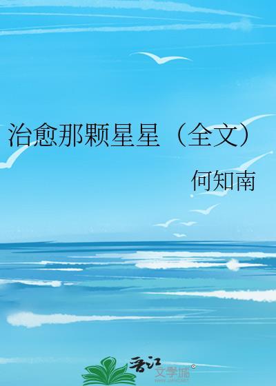 治愈那颗星星（全文）封面