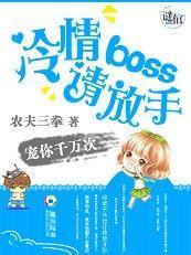 宠你千万次：冷情boss请放手封面