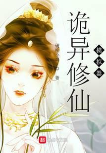诡异修仙模拟器封面