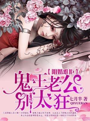 鬼王老公别太狂封面