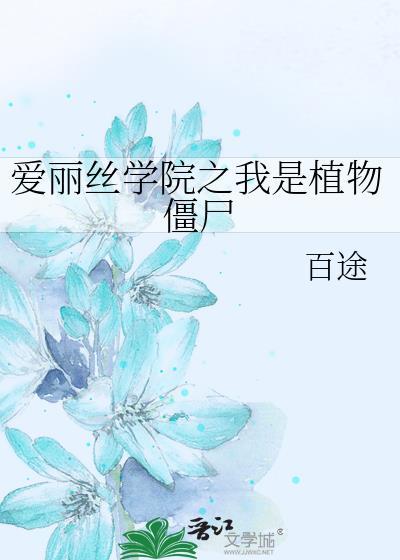 爱丽丝学院之我是植物僵尸封面