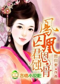 凤囚凰，君恩蚀骨封面
