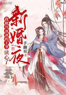 新婚夜，我被冷冰冰的王爷读心了封面
