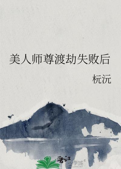 美人师尊渡劫失败后封面
