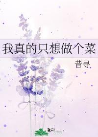 我真的只想做个菜封面