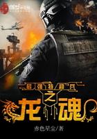 最强特种兵之龙魂封面