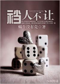 裆人不让封面