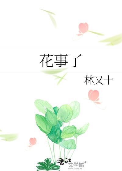 花事了封面