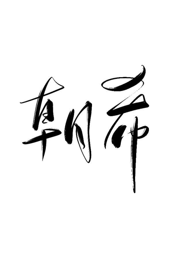 朝希封面