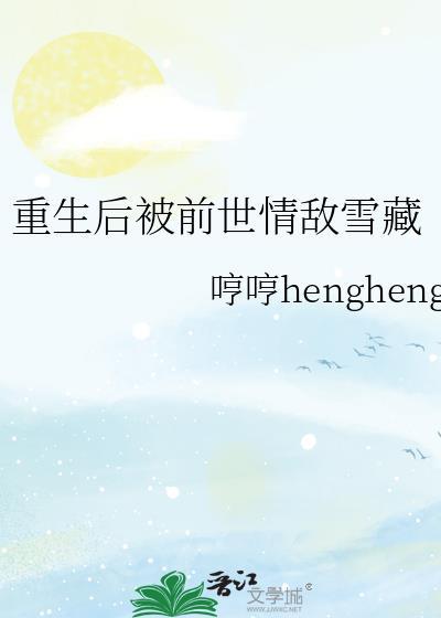 重生后被前世情敌雪藏封面