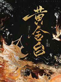 黄金臺封面