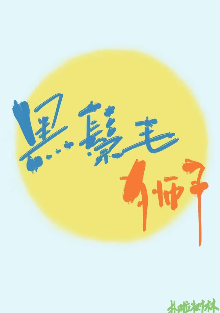 黑鬃毛狮子封面