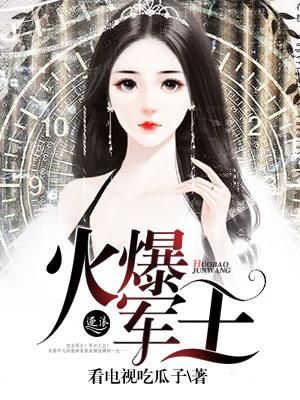 火爆军王封面