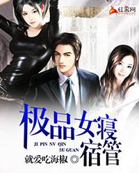 极品女寝宿管封面
