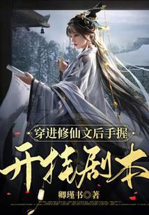 穿进修仙文后手握开挂剧本封面