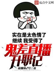 鬼差直播升职记封面
