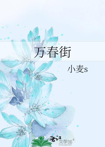 万春街封面