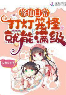 修仙日常：打灯笼怪就能满级封面