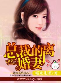 总裁的离婚妻封面
