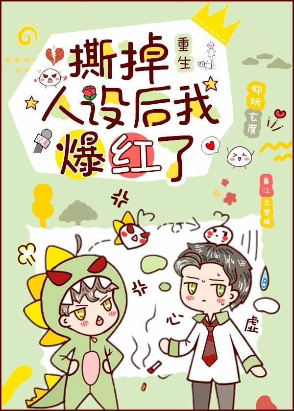 撕掉人设后我爆红了[重生]封面