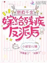 替真千金嫁给残疾反派后封面