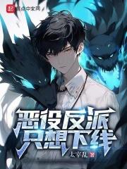 恶役反派只想下线封面