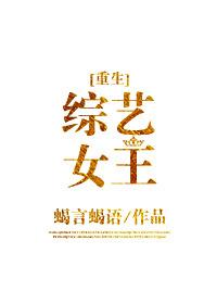 综艺女王[重生]封面