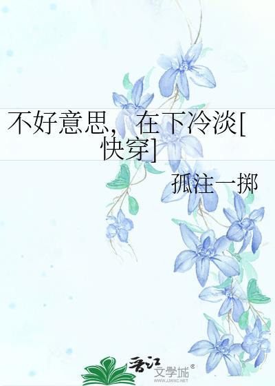 不好意思，在下冷淡[快穿]封面