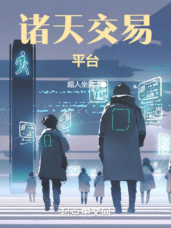 诸天交易平台封面