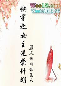 快穿之女主逆袭计划封面