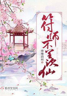 符师不羡仙封面
