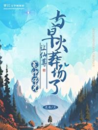 冤种师兄让师尊火葬场了封面