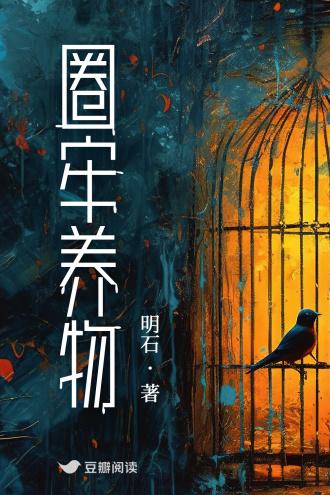 圈牢养物封面