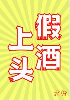 假酒上头封面