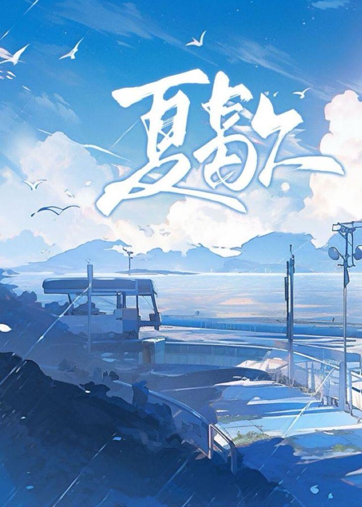 夏歇封面
